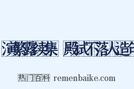 演繁露续集·殿试不落人造句是什么意思的图片